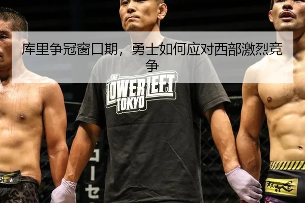 库里争冠窗口期,勇士如何应对西部激烈竞争
