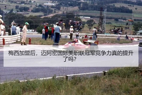 梅西加盟后,迈阿密国际美职联冠军竞争力真的提升了吗?